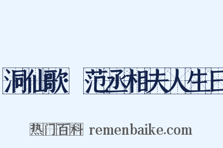 洞仙歌·范丞相夫人生日是什么意思的图片